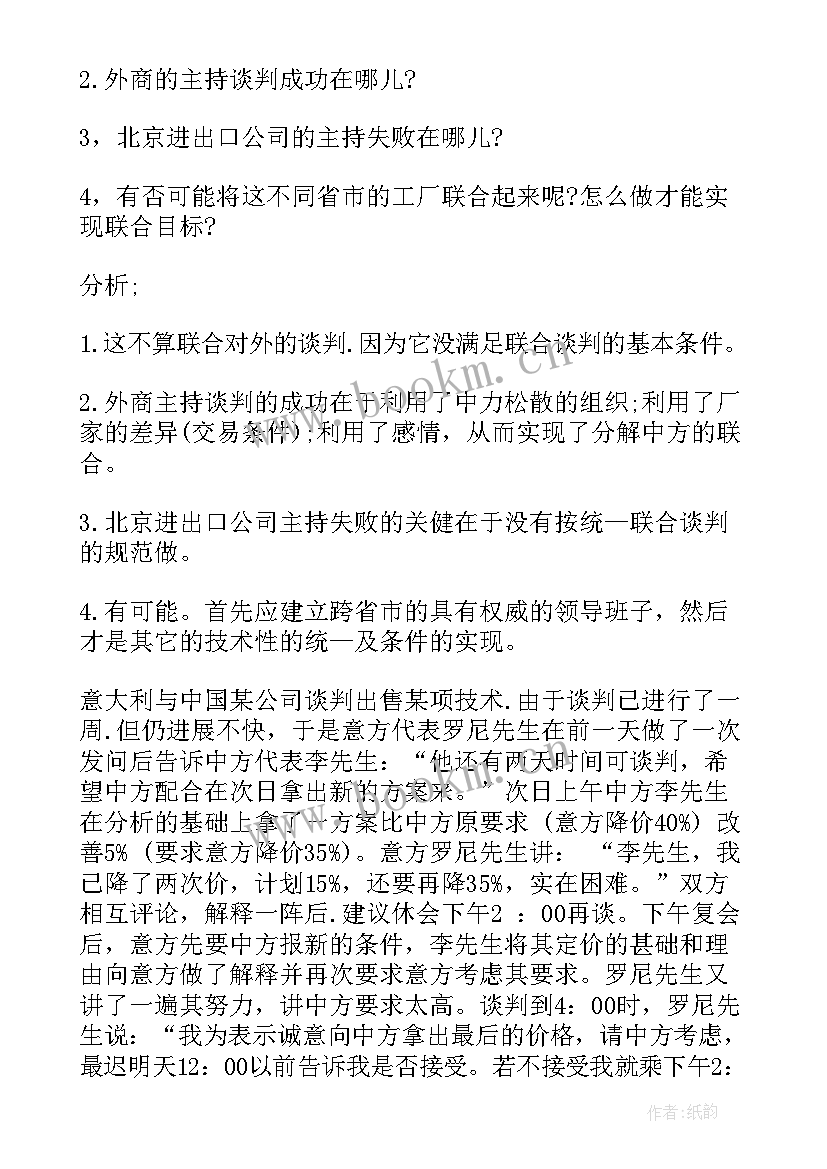 最新商务谈判学习心得体会 商务谈判的案例分析(精选18篇)