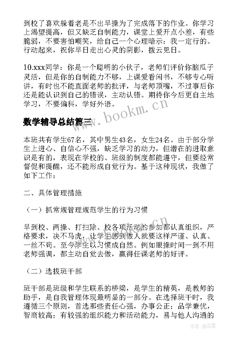 2023年数学辅导总结 一年级数学学困生辅导工作总结(通用8篇)