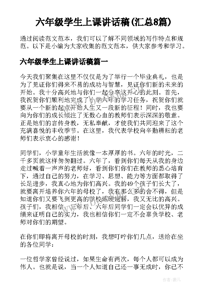 六年级学生上课讲话稿(汇总8篇)