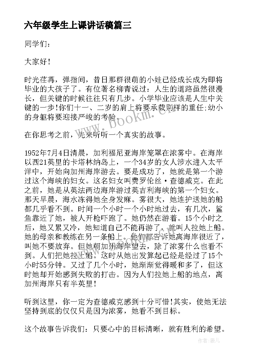 六年级学生上课讲话稿(汇总8篇)