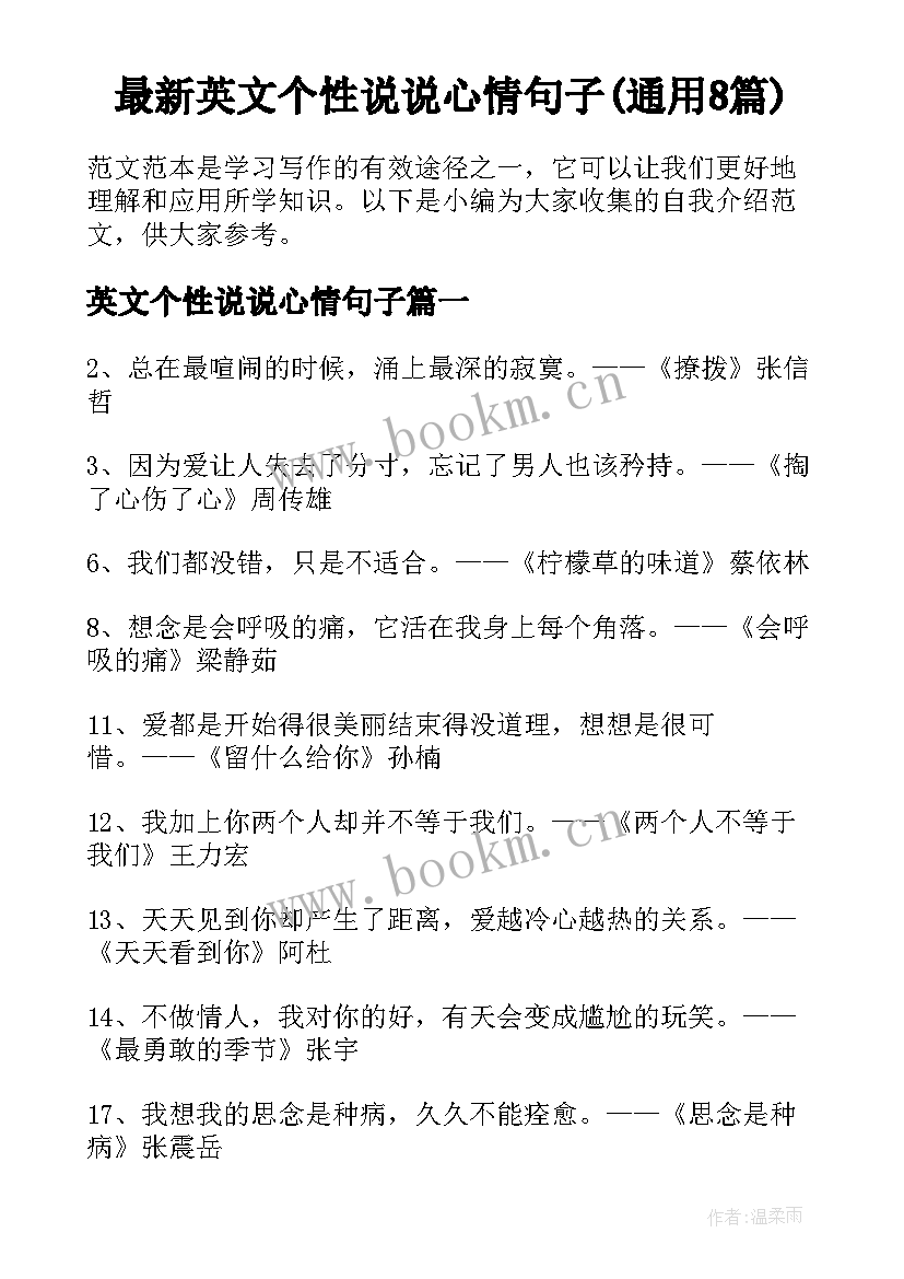 最新英文个性说说心情句子(通用8篇)