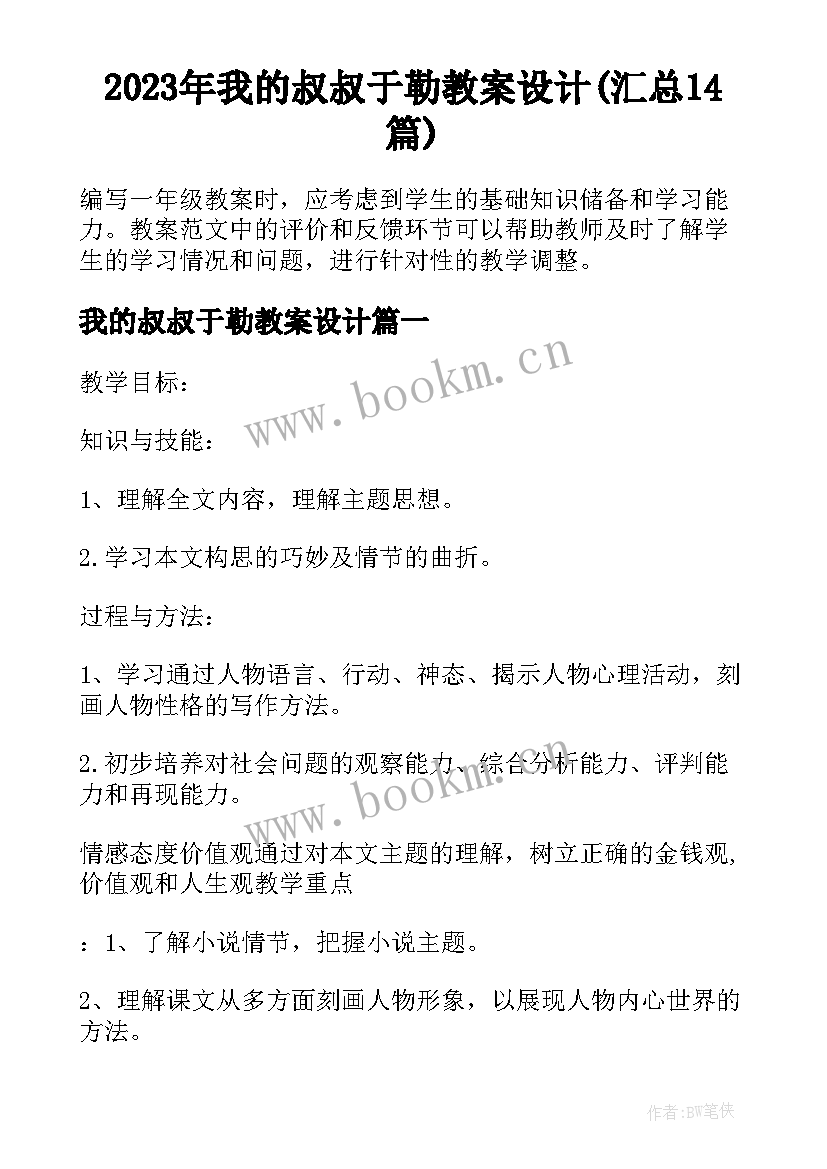 2023年我的叔叔于勒教案设计(汇总14篇)