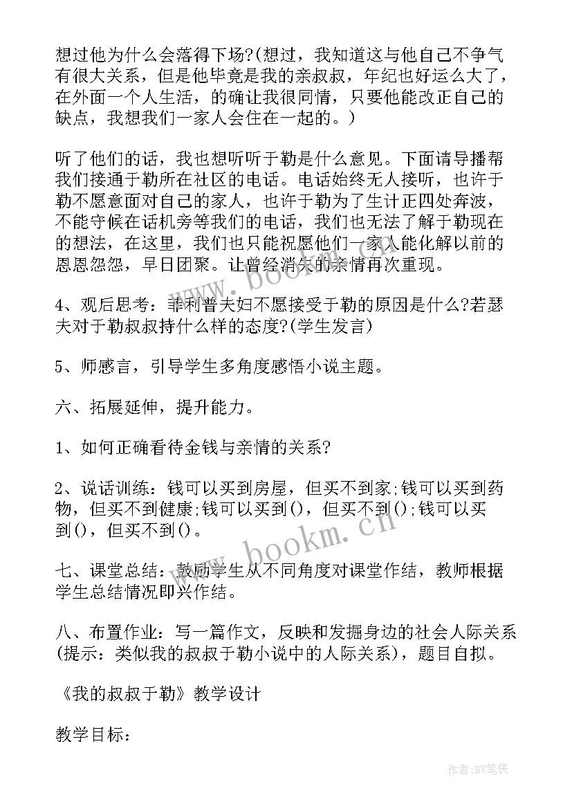 2023年我的叔叔于勒教案设计(汇总14篇)