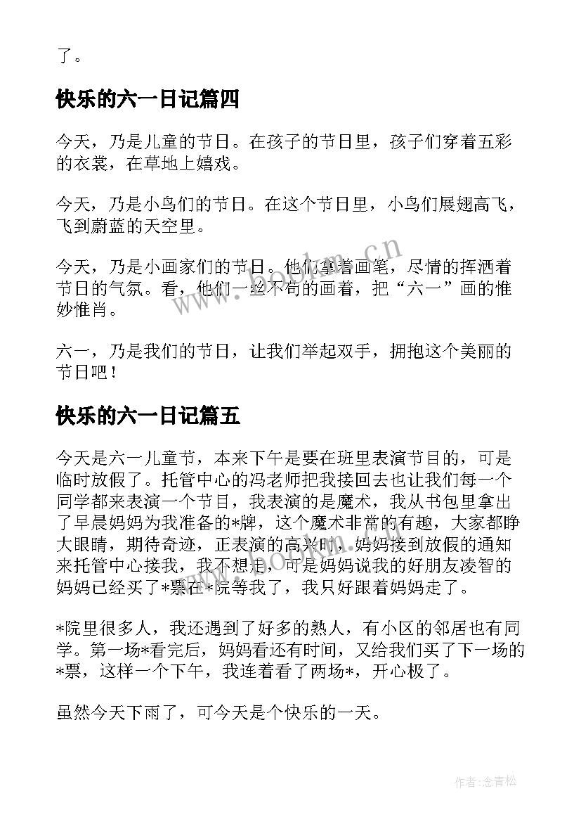 2023年快乐的六一日记(通用15篇)