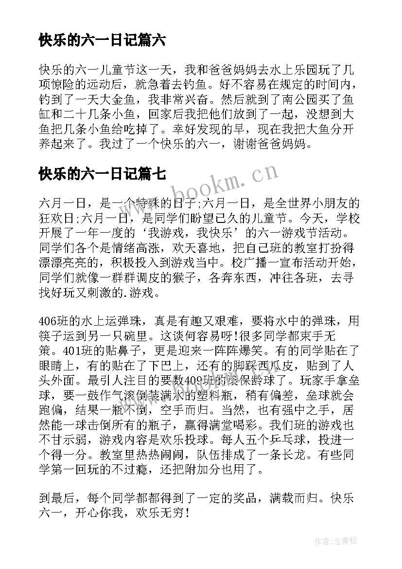 2023年快乐的六一日记(通用15篇)