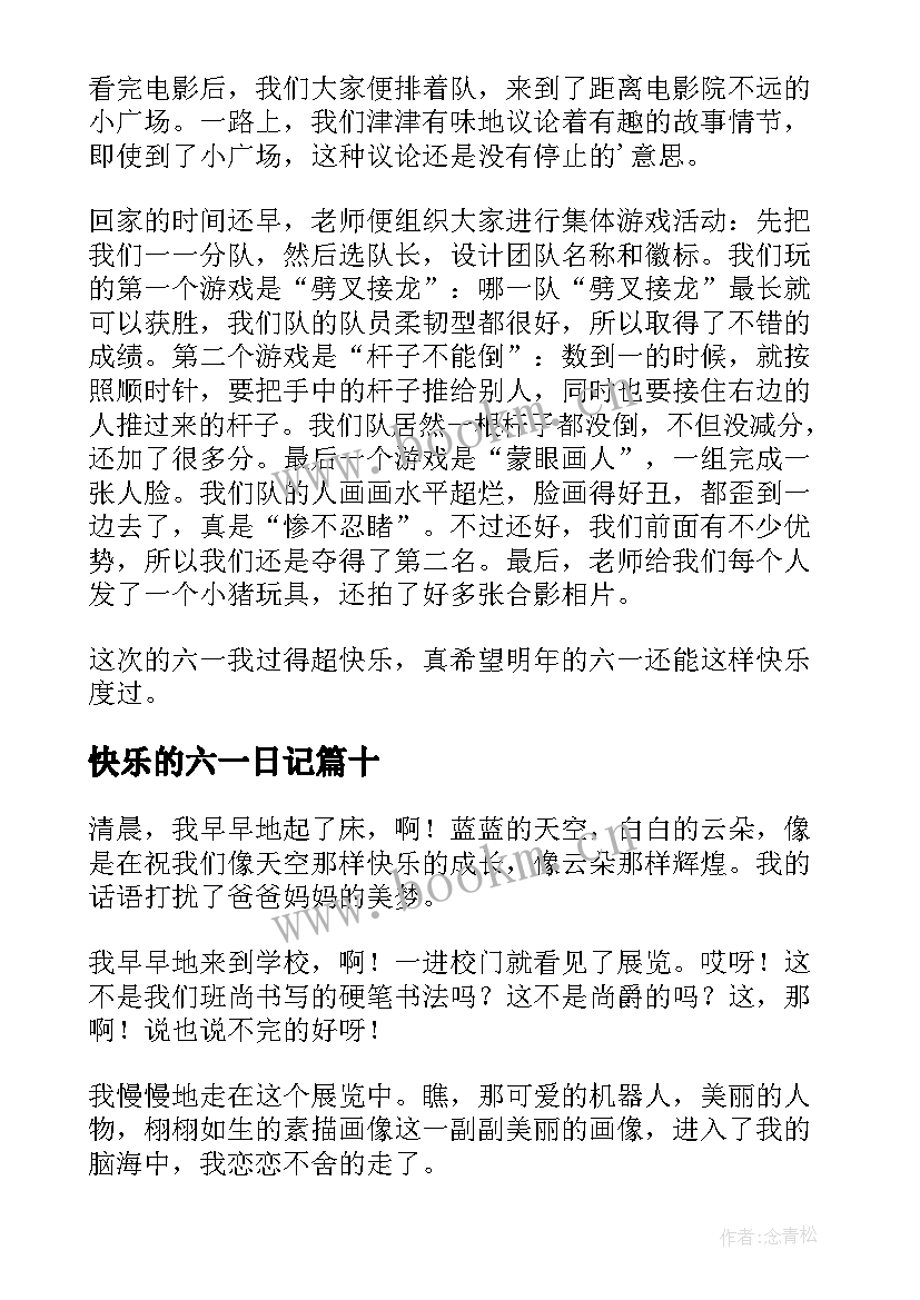 2023年快乐的六一日记(通用15篇)