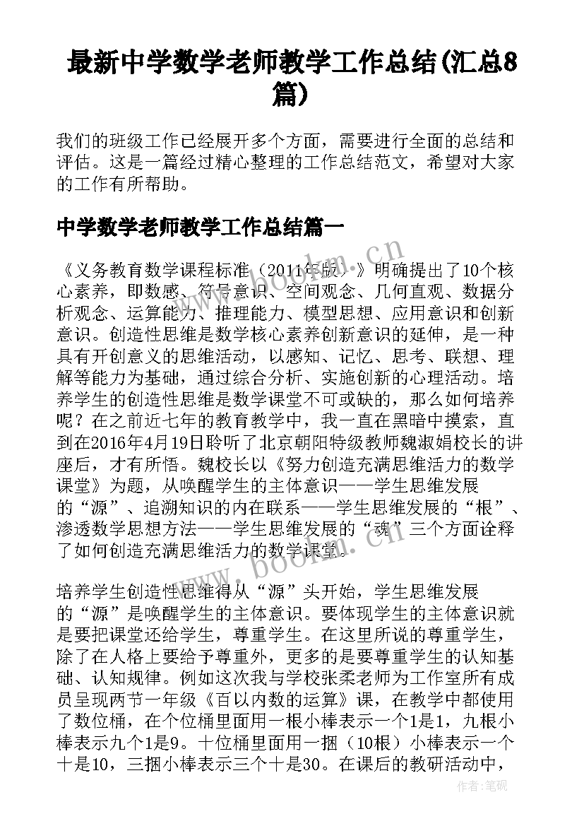 最新中学数学老师教学工作总结(汇总8篇)