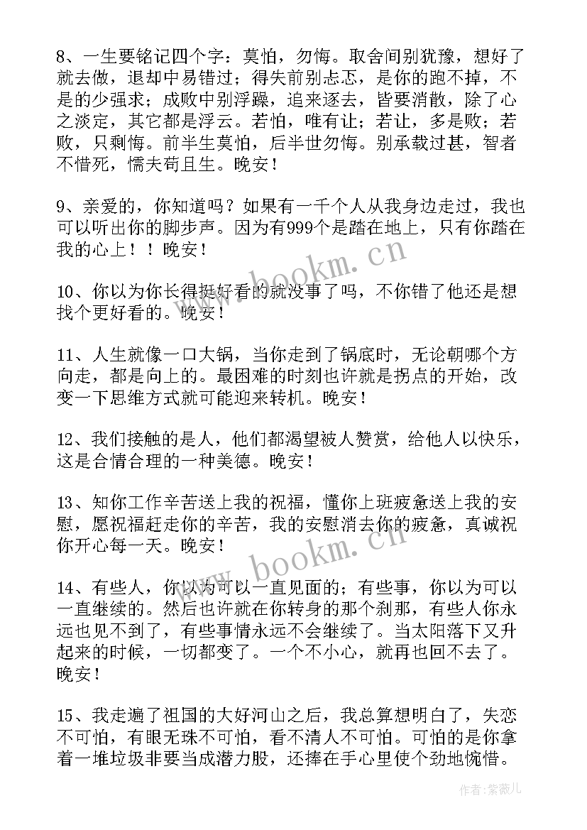 最新晚安短信问候语 常用晚安问候语短信(汇总18篇)