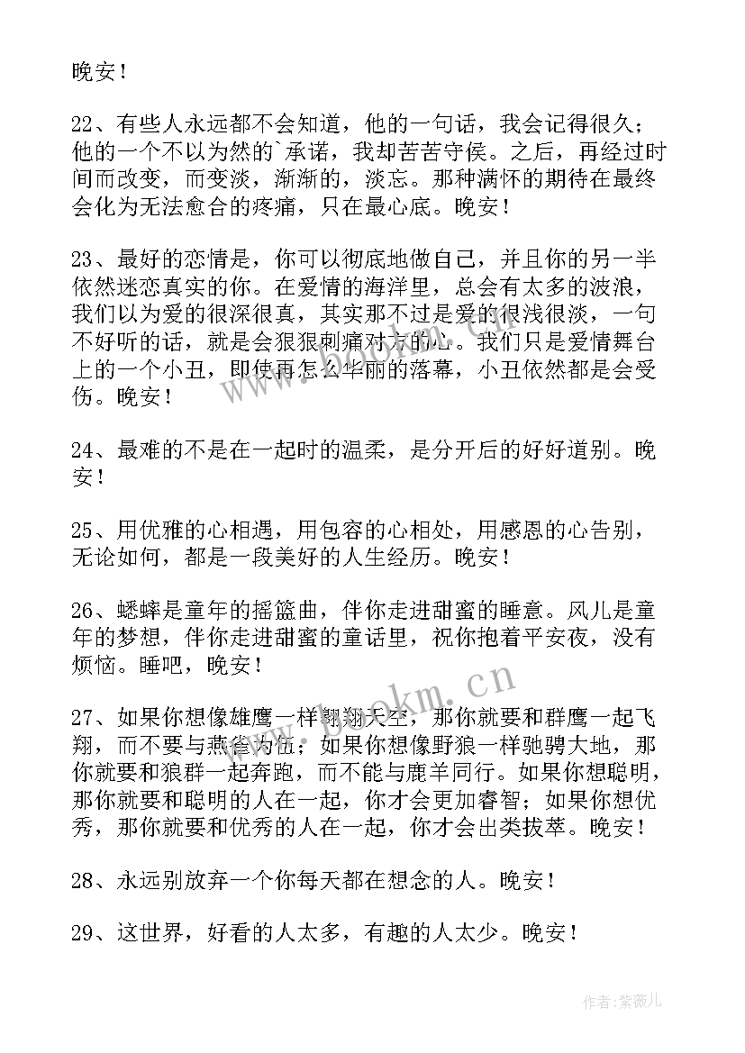 最新晚安短信问候语 常用晚安问候语短信(汇总18篇)