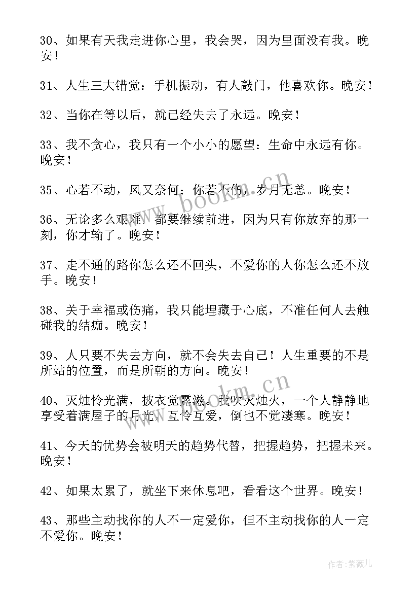 最新晚安短信问候语 常用晚安问候语短信(汇总18篇)