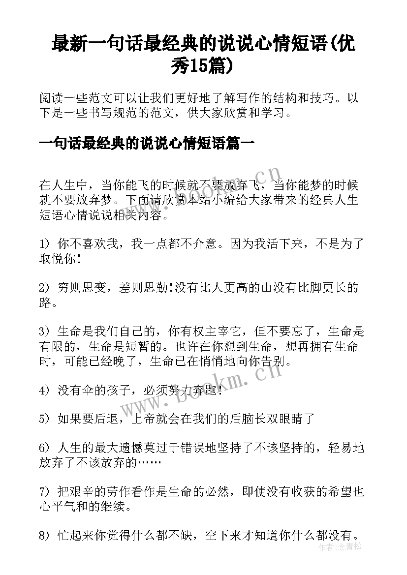 最新一句话最经典的说说心情短语(优秀15篇)