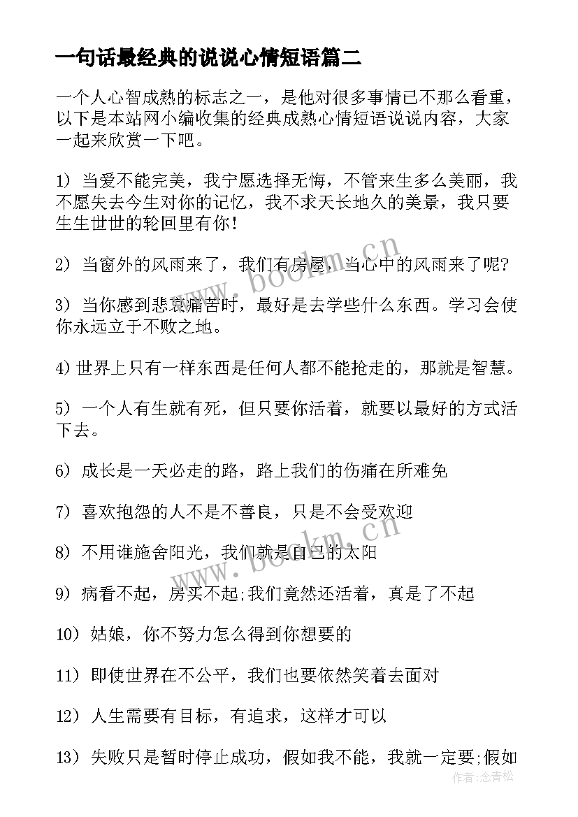 最新一句话最经典的说说心情短语(优秀15篇)