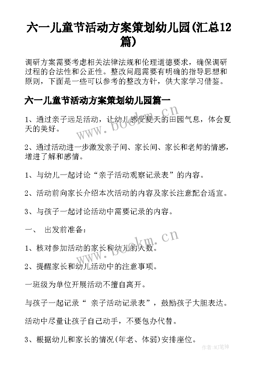 六一儿童节活动方案策划幼儿园(汇总12篇)