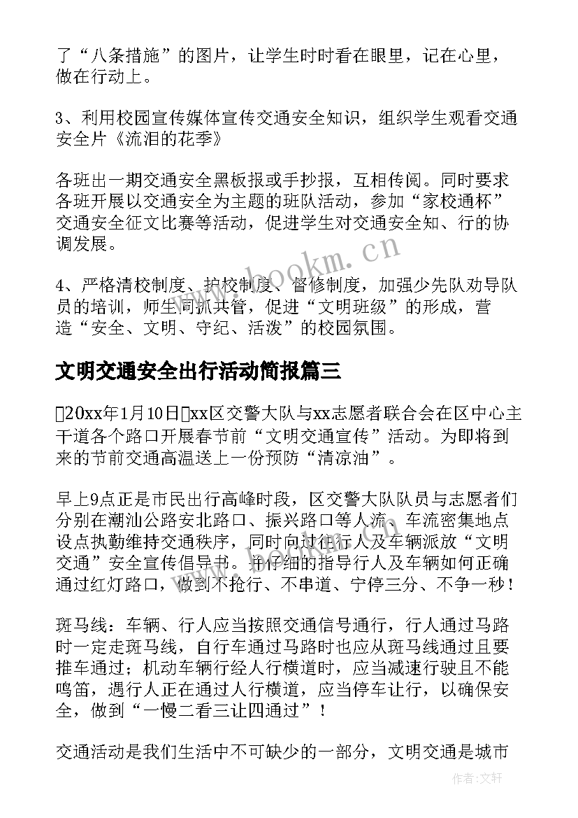 2023年文明交通安全出行活动简报 文明交通安全出行简报(精选5篇)