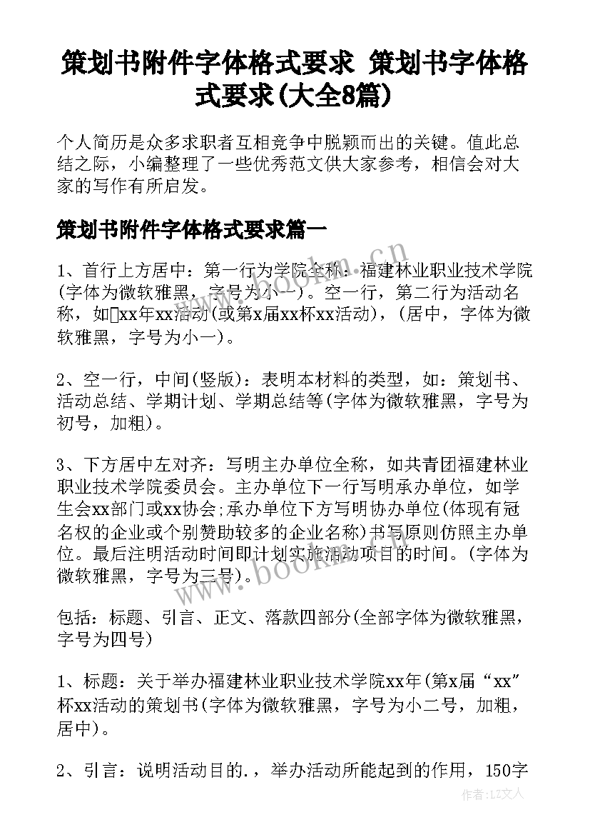 策划书附件字体格式要求 策划书字体格式要求(大全8篇)