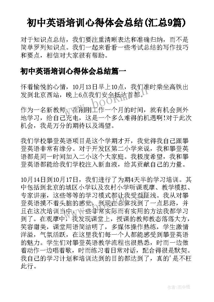 初中英语培训心得体会总结(汇总9篇)