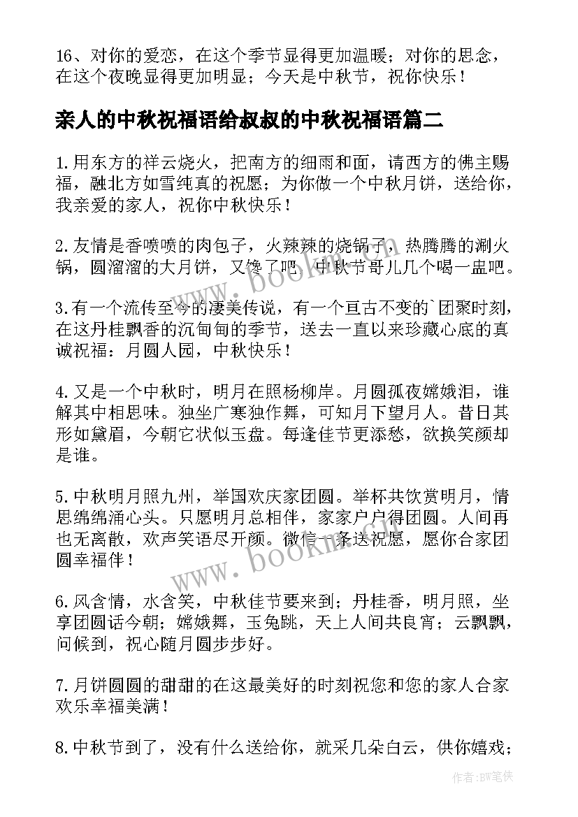 最新亲人的中秋祝福语给叔叔的中秋祝福语 中秋节对远方亲人的祝福语(通用5篇)