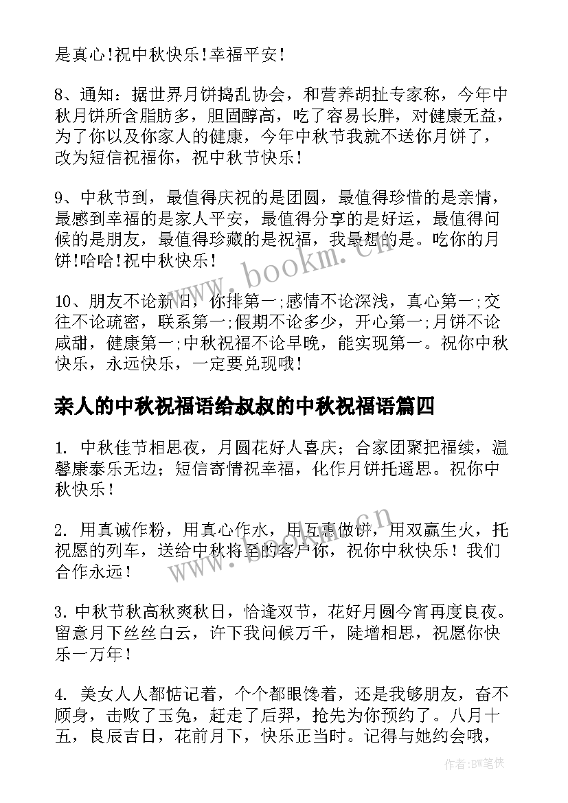 最新亲人的中秋祝福语给叔叔的中秋祝福语 中秋节对远方亲人的祝福语(通用5篇)