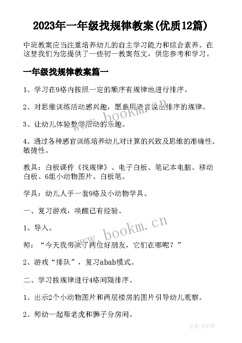 2023年一年级找规律教案(优质12篇)