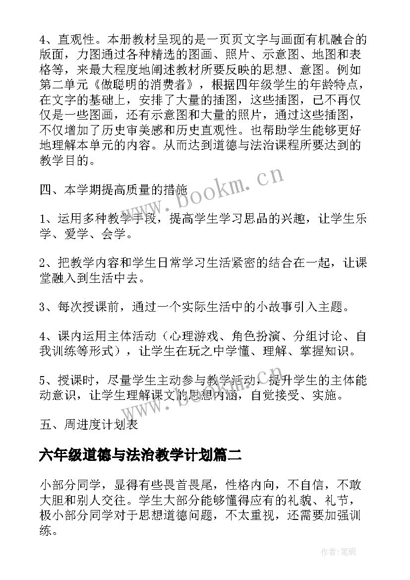 最新六年级道德与法治教学计划(实用17篇)