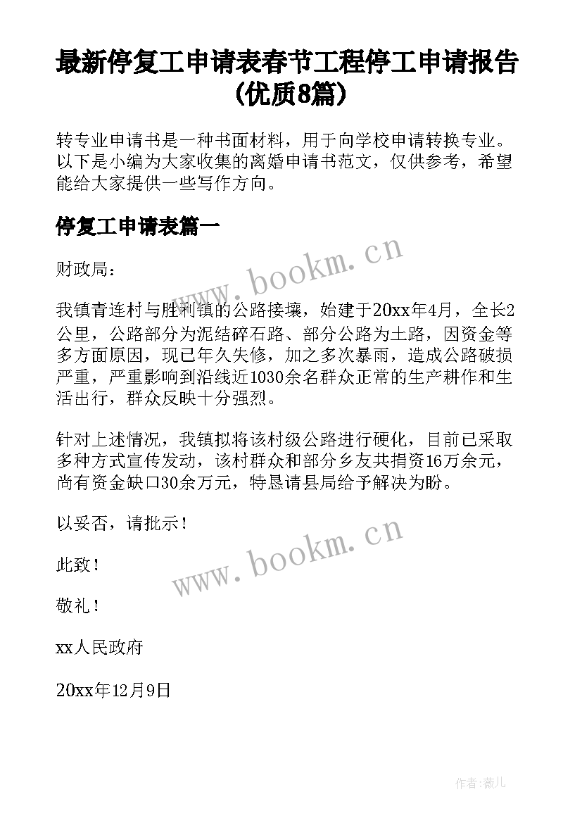 最新停复工申请表 春节工程停工申请报告(优质8篇)