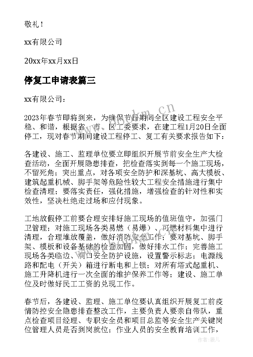 最新停复工申请表 春节工程停工申请报告(优质8篇)