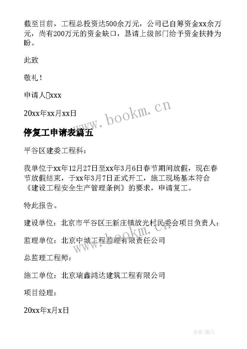 最新停复工申请表 春节工程停工申请报告(优质8篇)