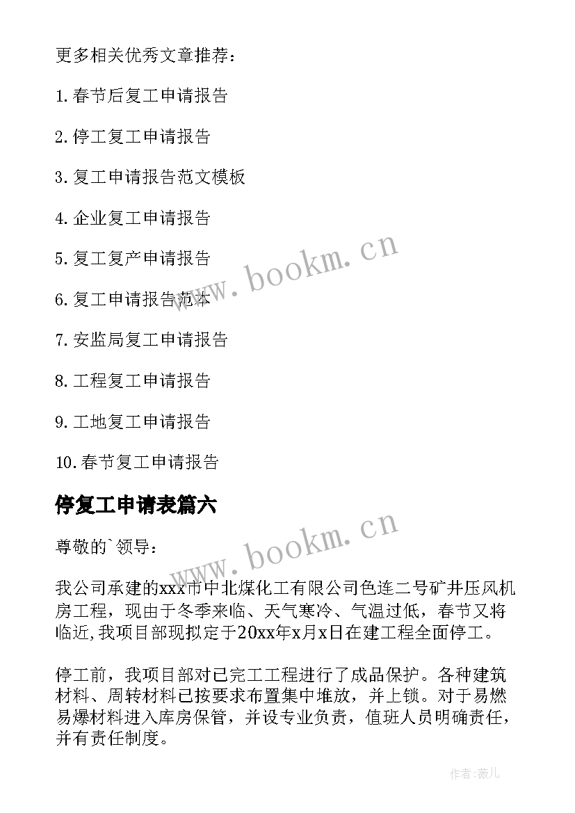 最新停复工申请表 春节工程停工申请报告(优质8篇)