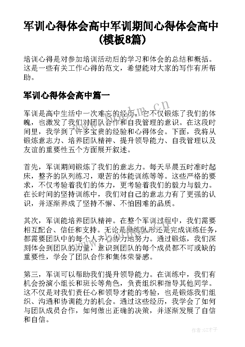 军训心得体会高中 军训期间心得体会高中(模板8篇)