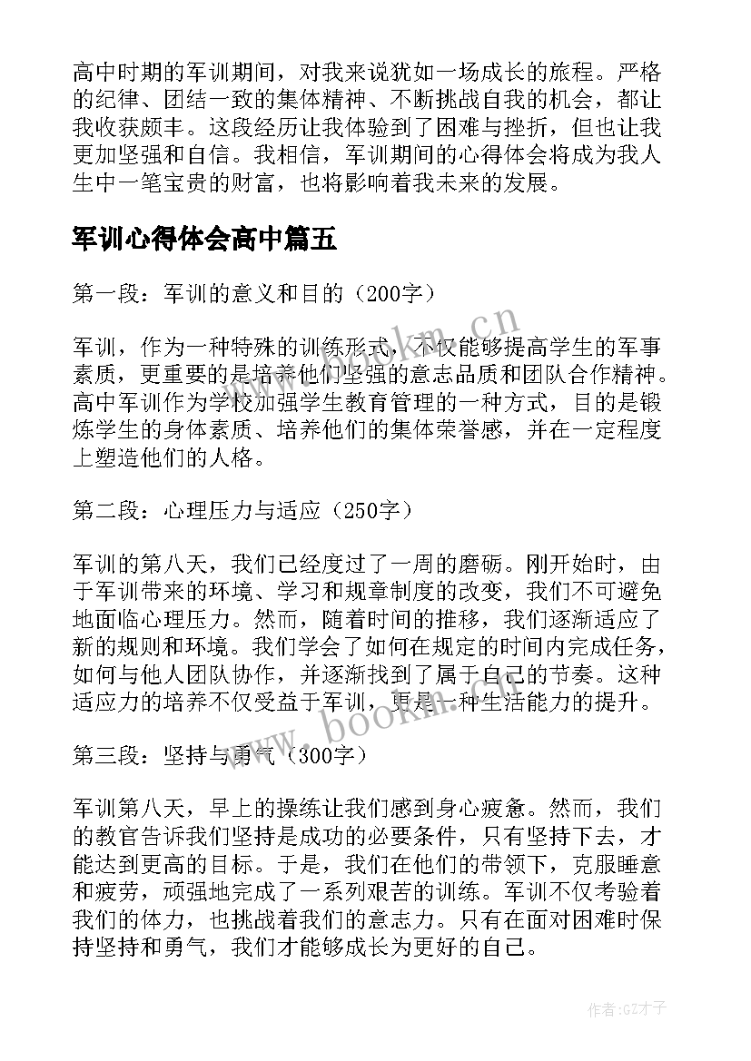 军训心得体会高中 军训期间心得体会高中(模板8篇)