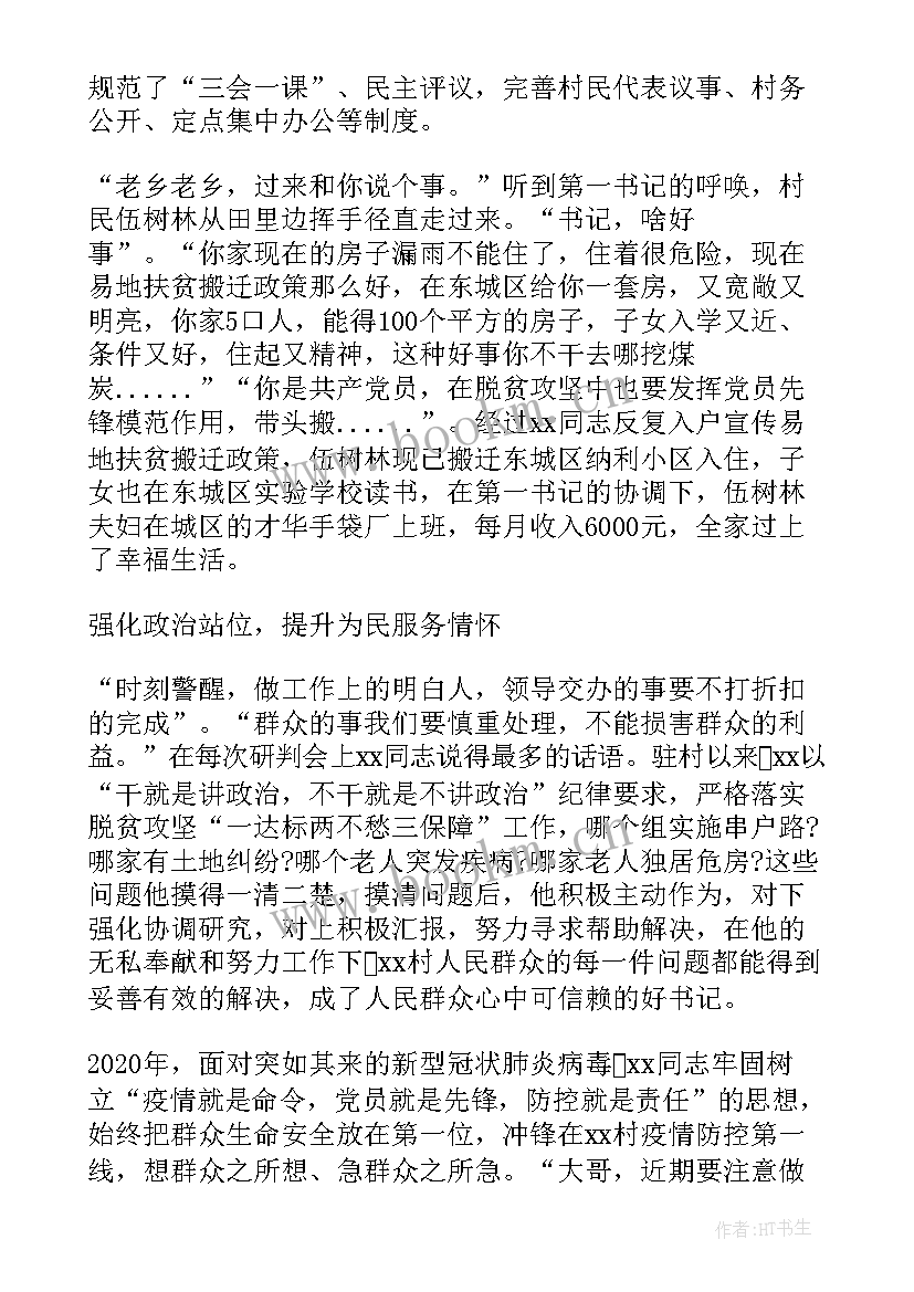 2023年驻村工作队先进典型事迹材料 驻村工作队先进典型事迹材料十(优质8篇)