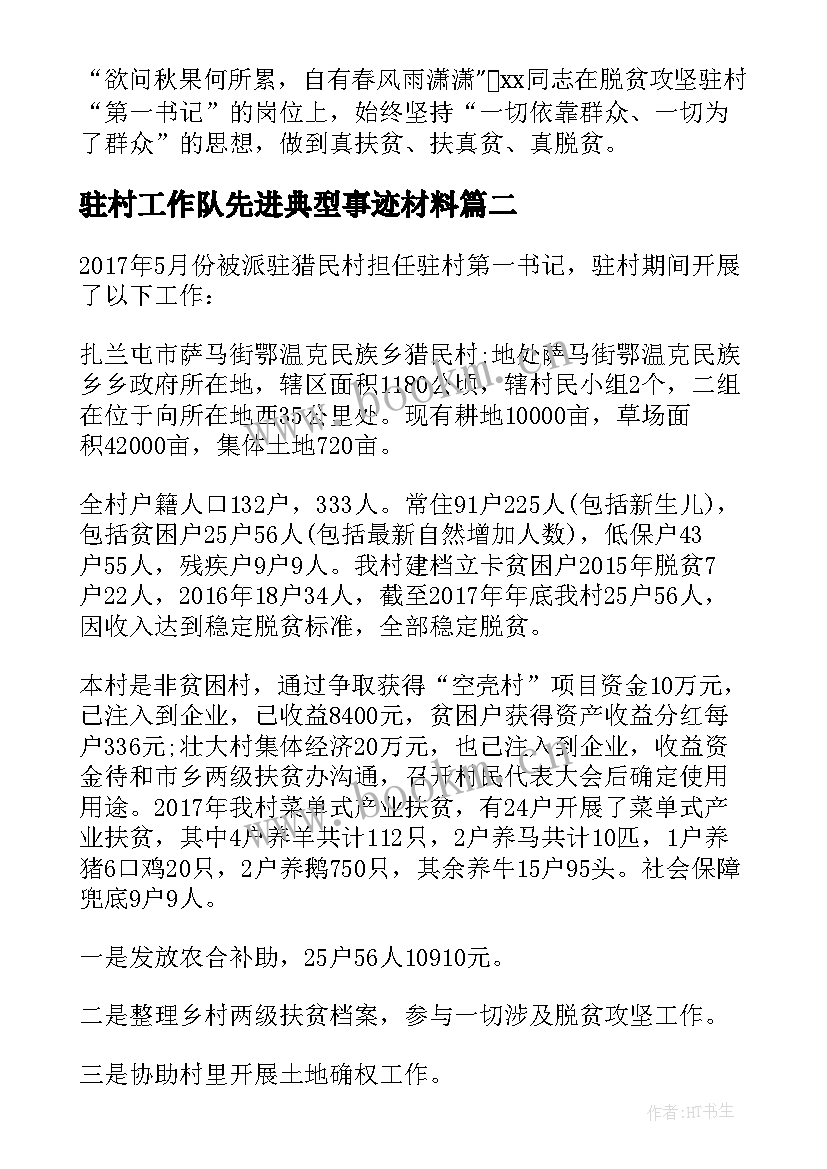 2023年驻村工作队先进典型事迹材料 驻村工作队先进典型事迹材料十(优质8篇)