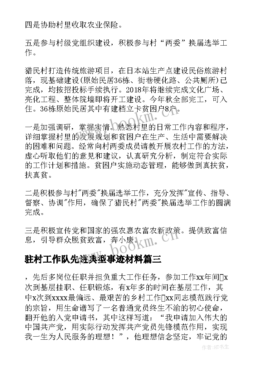 2023年驻村工作队先进典型事迹材料 驻村工作队先进典型事迹材料十(优质8篇)