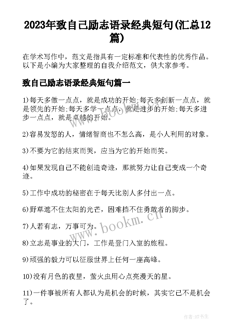 2023年致自己励志语录经典短句(汇总12篇)