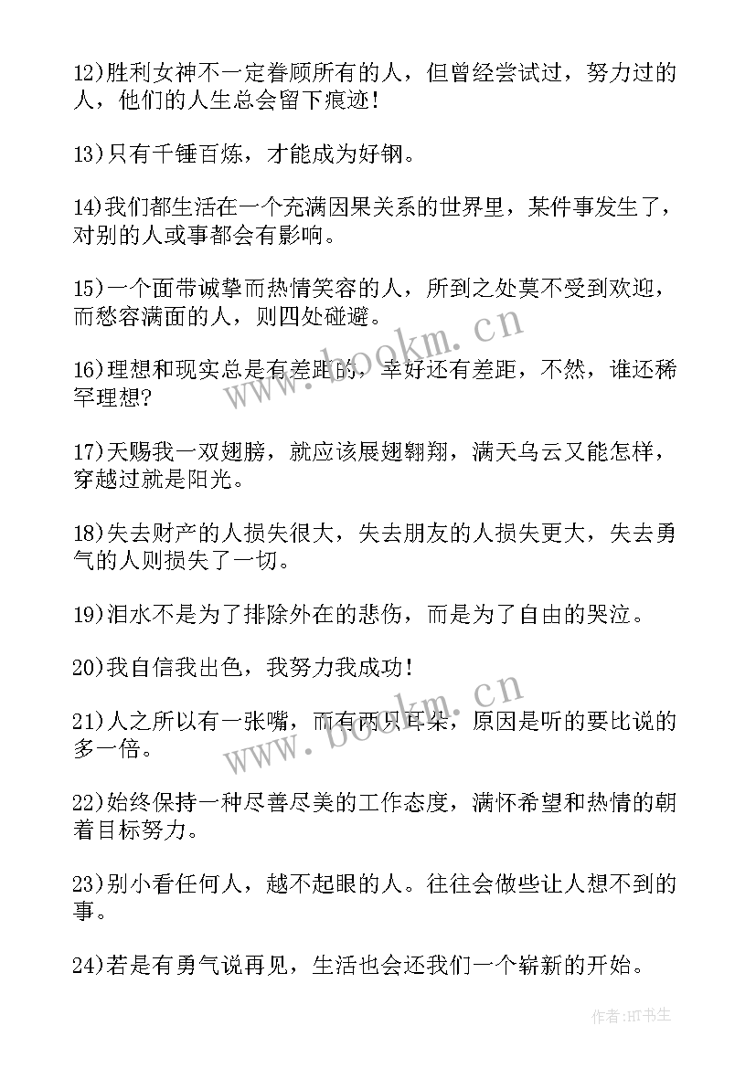 2023年致自己励志语录经典短句(汇总12篇)