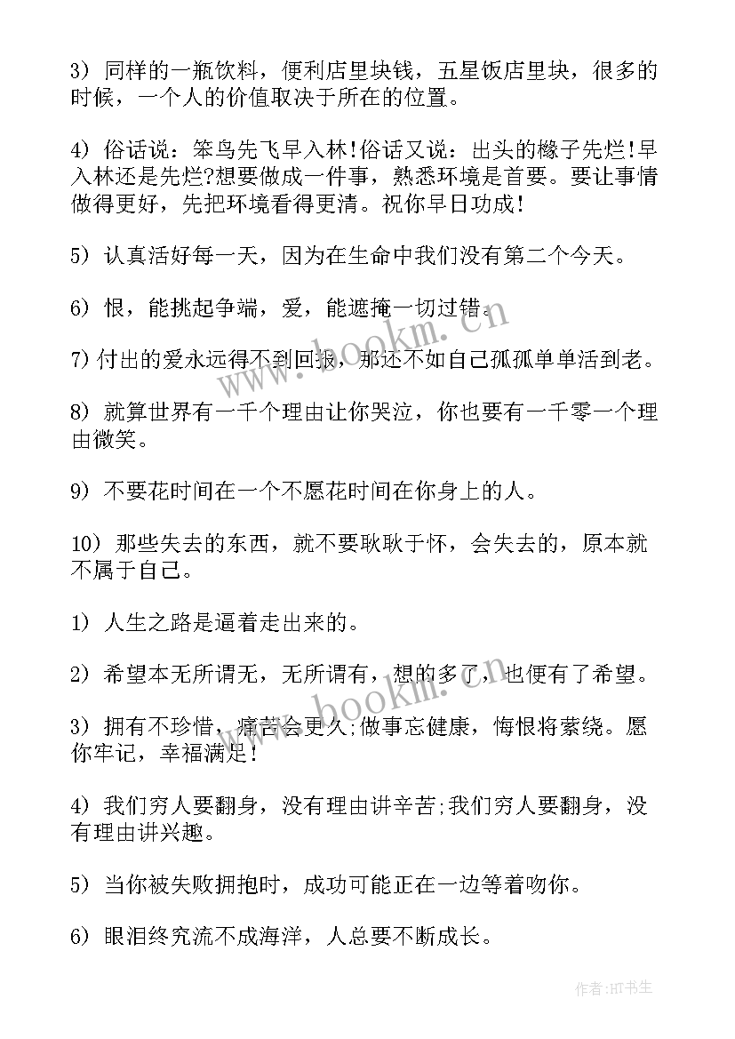 2023年致自己励志语录经典短句(汇总12篇)