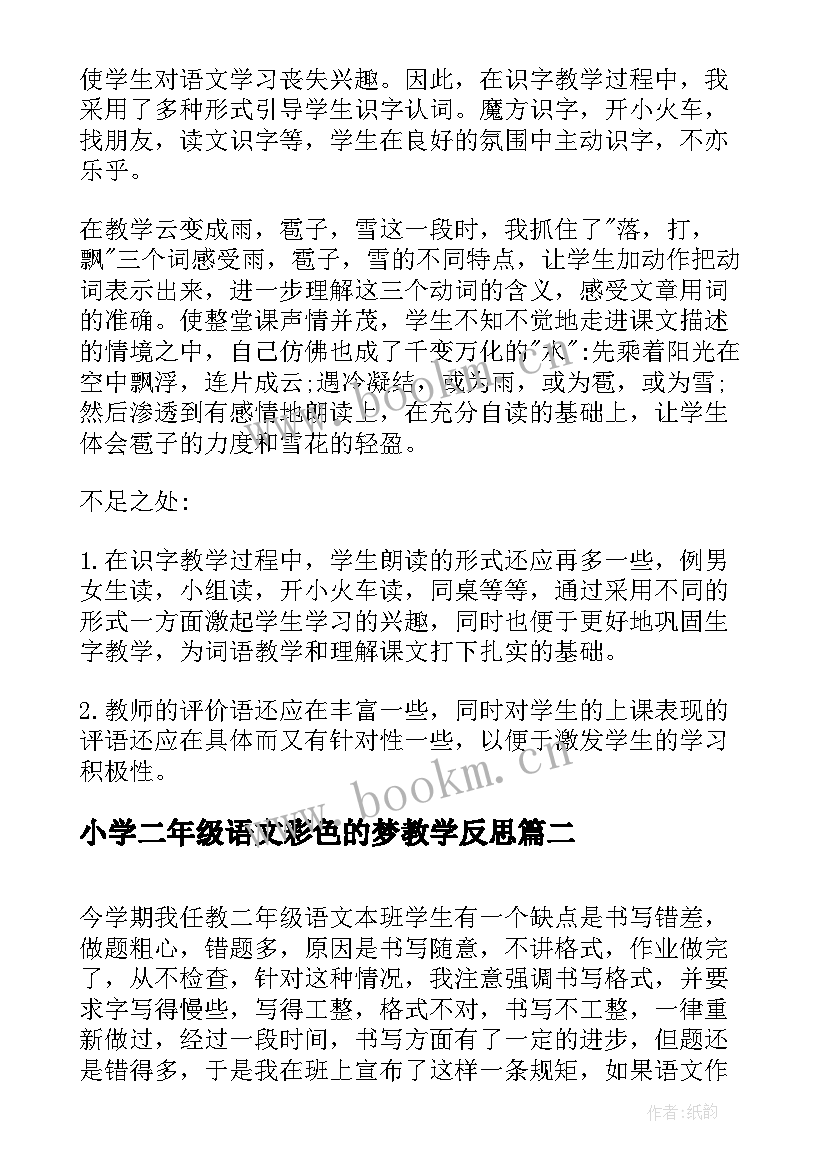 最新小学二年级语文彩色的梦教学反思(模板17篇)