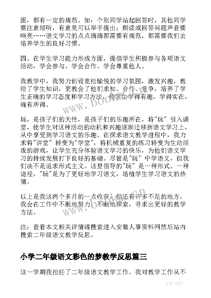 最新小学二年级语文彩色的梦教学反思(模板17篇)