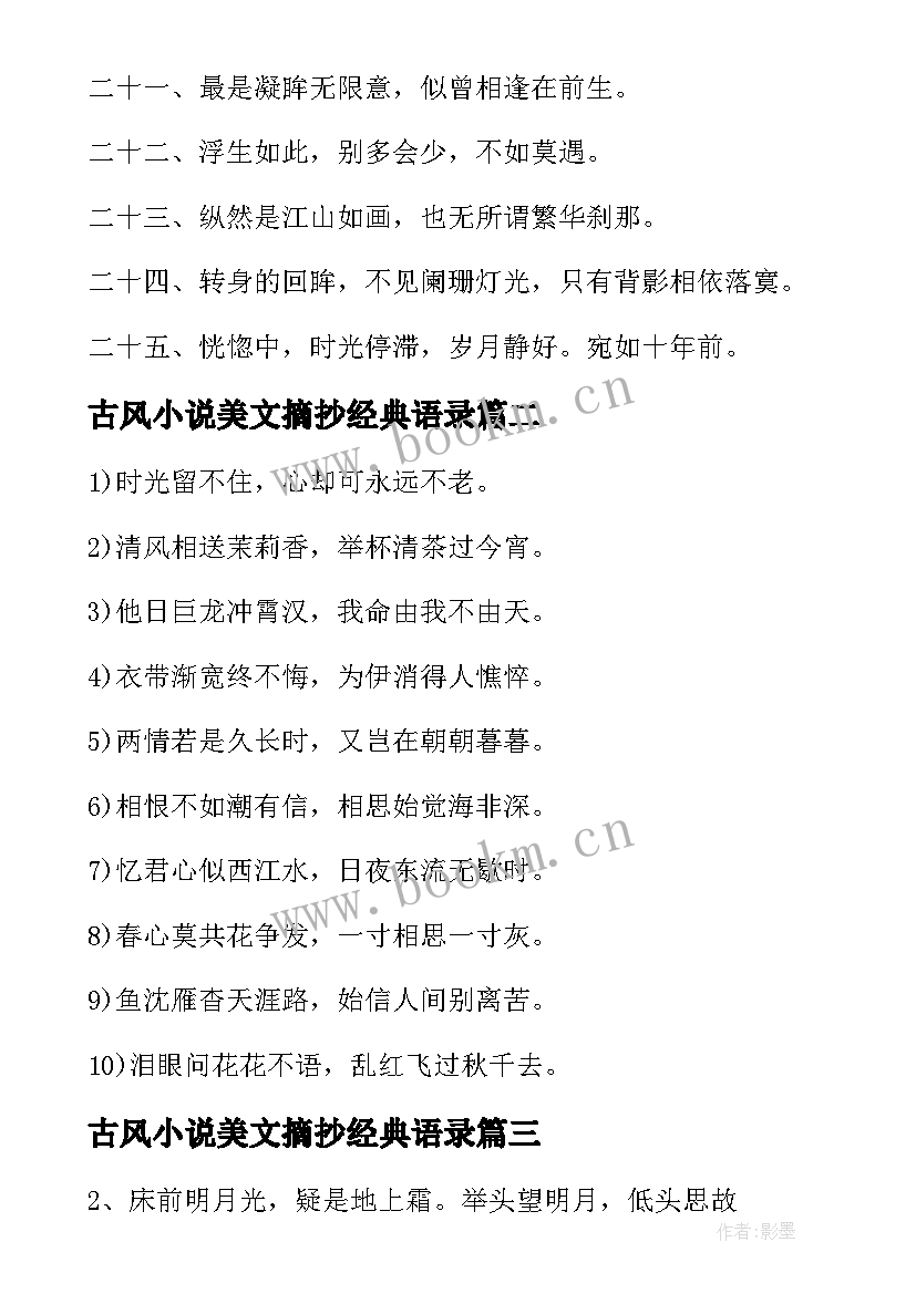 古风小说美文摘抄经典语录(模板8篇)