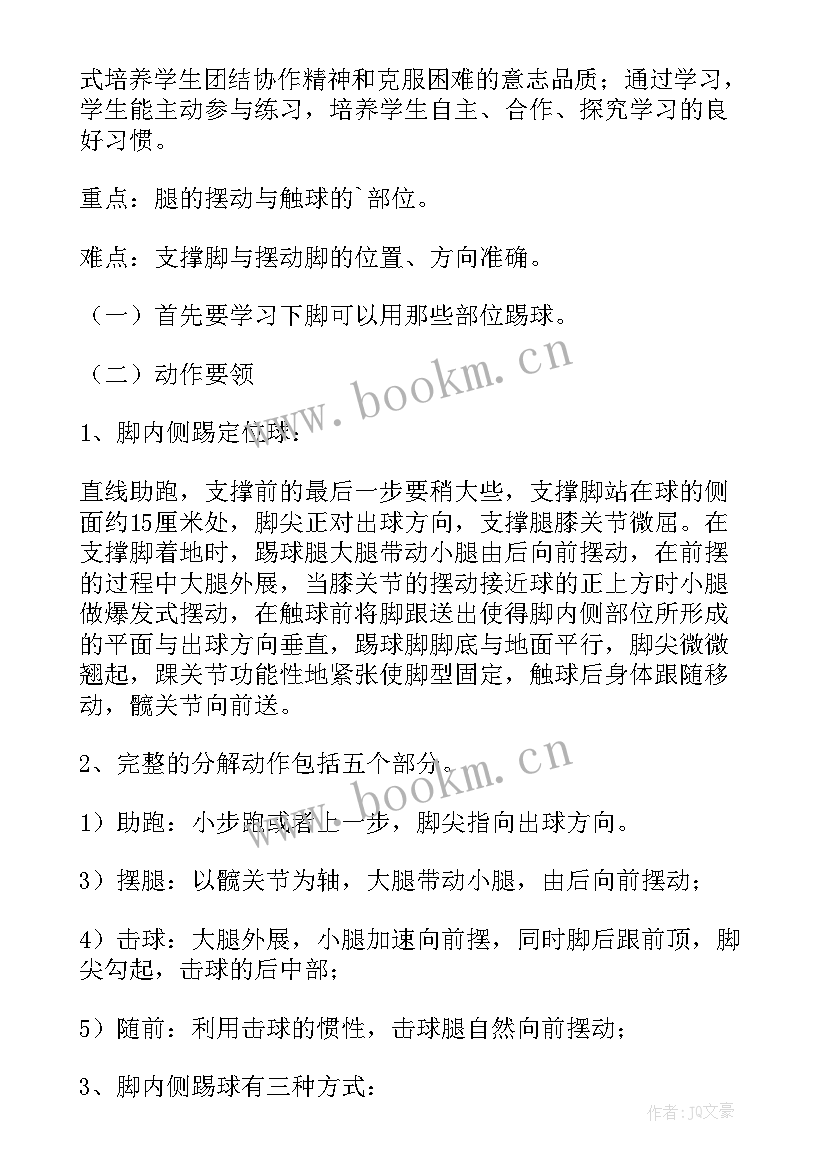 体育课足球脚内侧传球教案设计(优秀8篇)