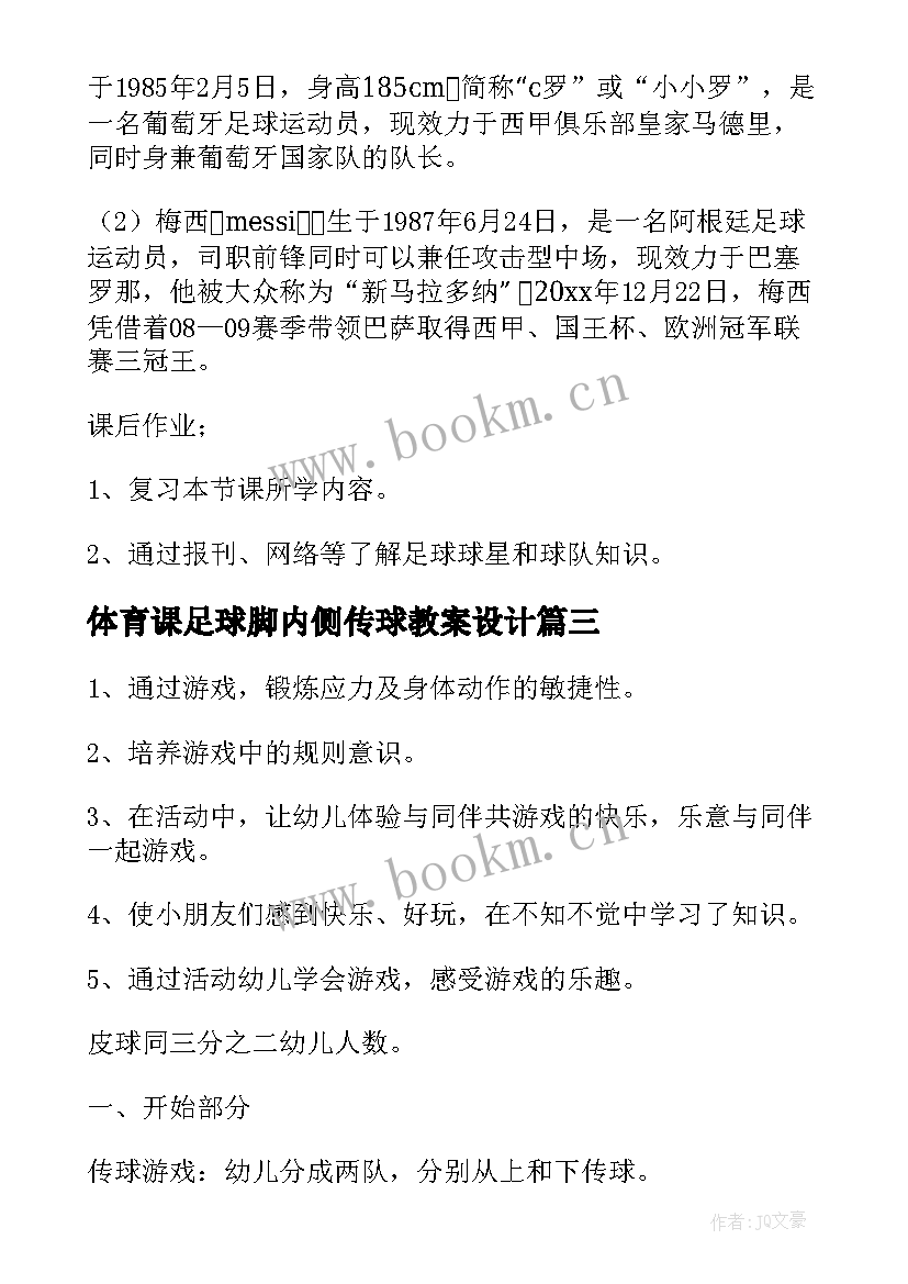 体育课足球脚内侧传球教案设计(优秀8篇)