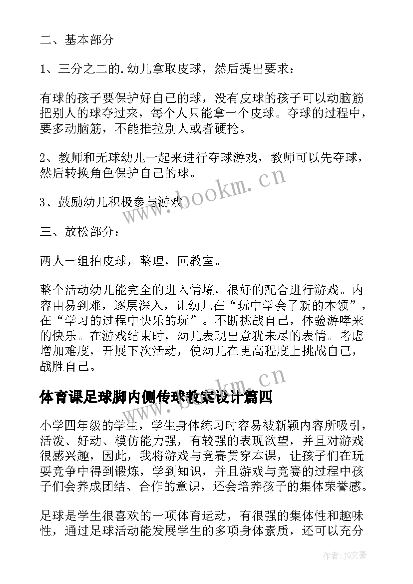 体育课足球脚内侧传球教案设计(优秀8篇)