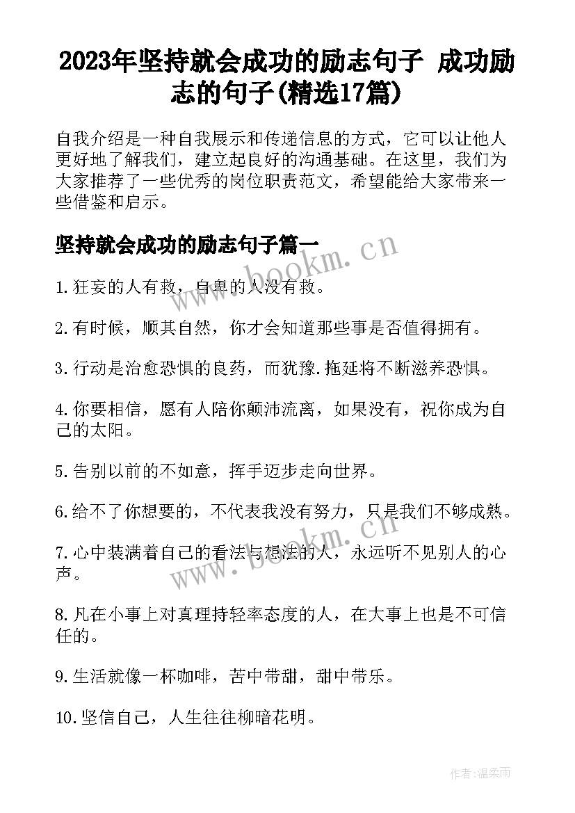 2023年坚持就会成功的励志句子 成功励志的句子(精选17篇)