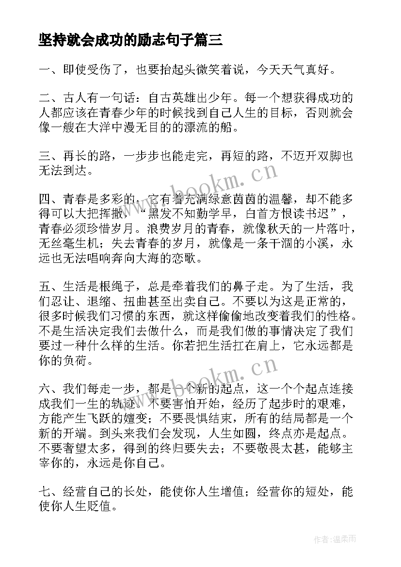 2023年坚持就会成功的励志句子 成功励志的句子(精选17篇)