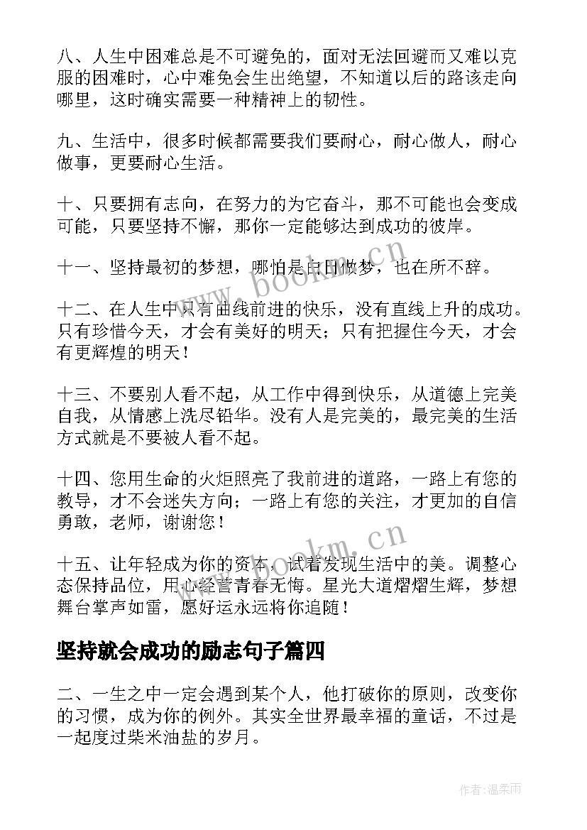 2023年坚持就会成功的励志句子 成功励志的句子(精选17篇)