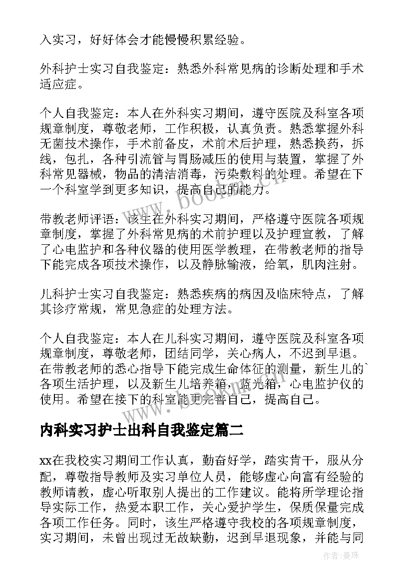 2023年内科实习护士出科自我鉴定(优质16篇)