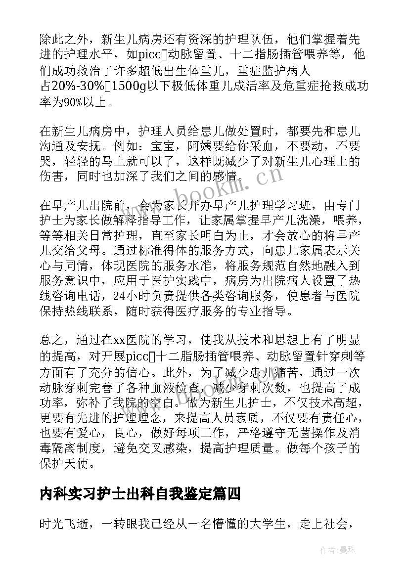 2023年内科实习护士出科自我鉴定(优质16篇)