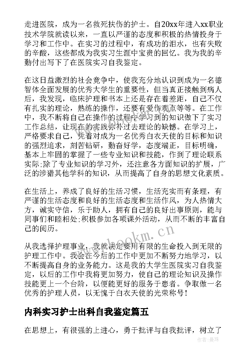 2023年内科实习护士出科自我鉴定(优质16篇)