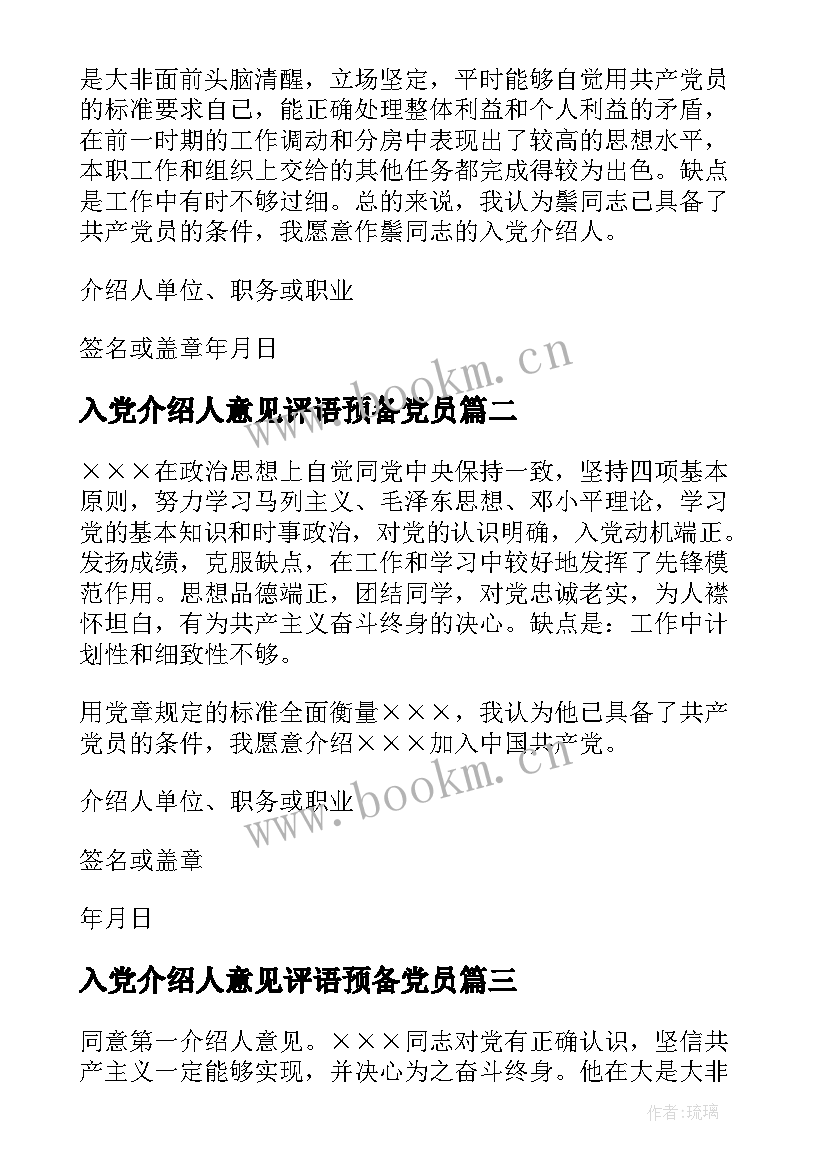 2023年入党介绍人意见评语预备党员 入党介绍人意见(通用14篇)