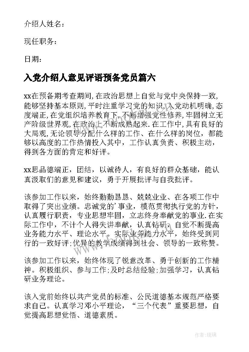 2023年入党介绍人意见评语预备党员 入党介绍人意见(通用14篇)